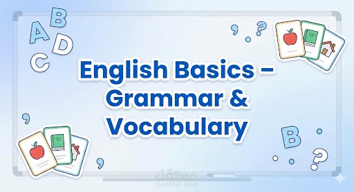 تأسيس اللغة الإنجليزية للمبتدئين – قواعد ومفردات
