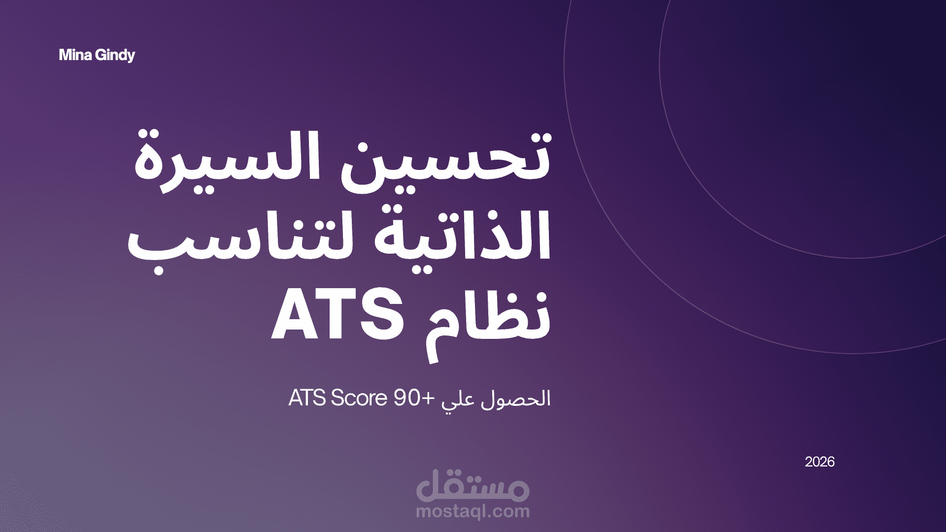 تصميم سيرة ذاتية (CV) طبقا لنظام ال ATS