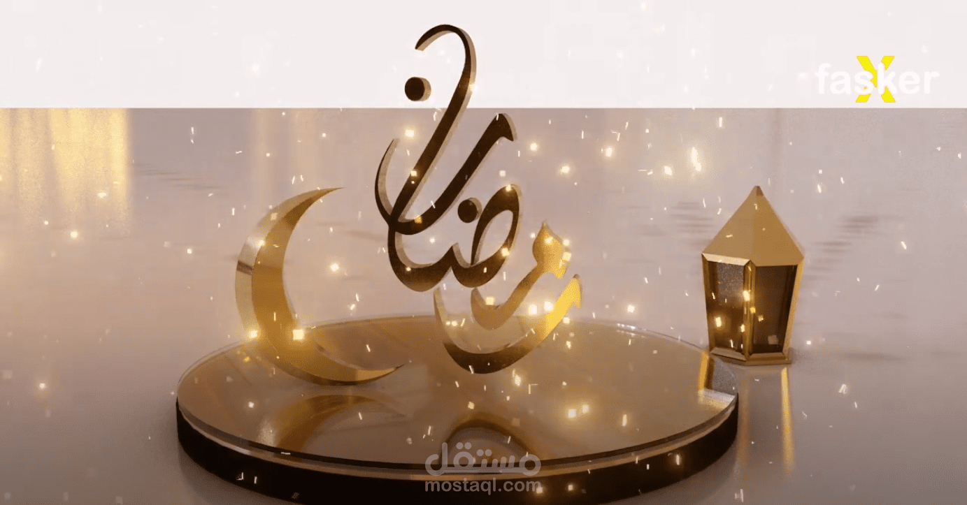 تصميم لشهر رمضان 3D