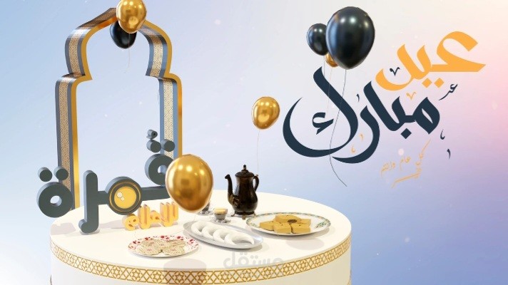تصميم لعيد الفطر المبارك