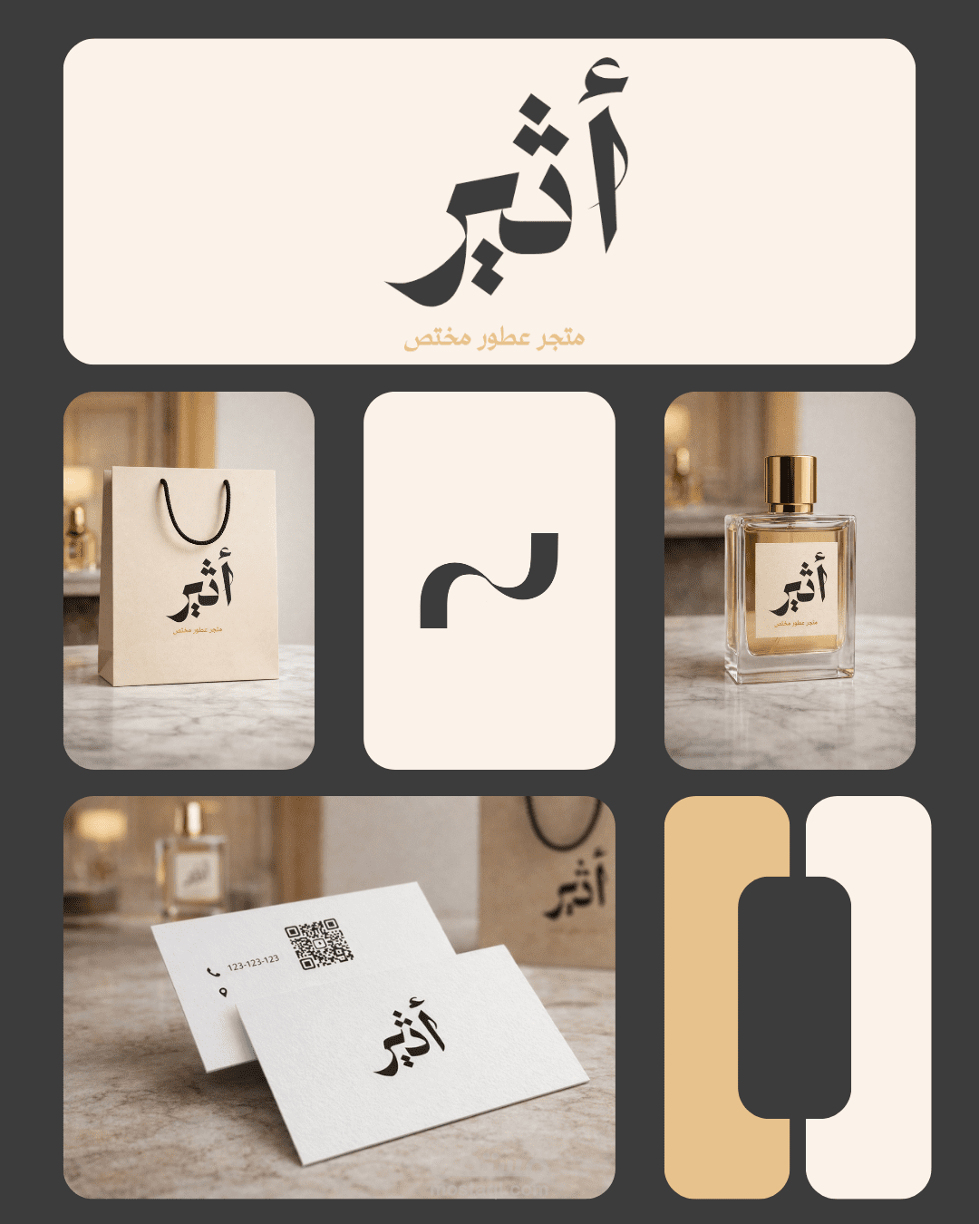 هوية بصرية لمتجر عطور اسمه أثير