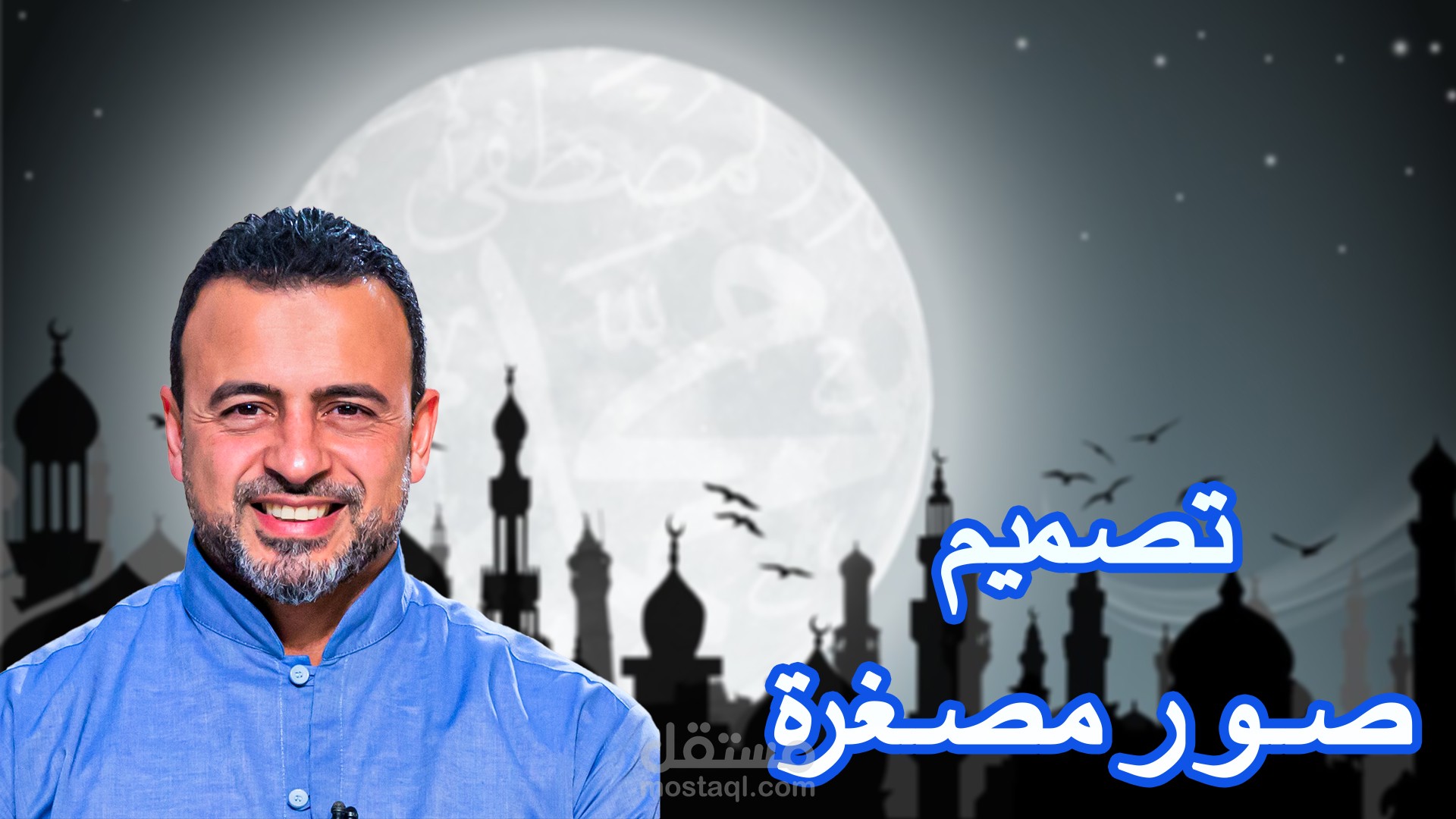 تصميم صورة مصغّرة إسلامية بجودة عالية