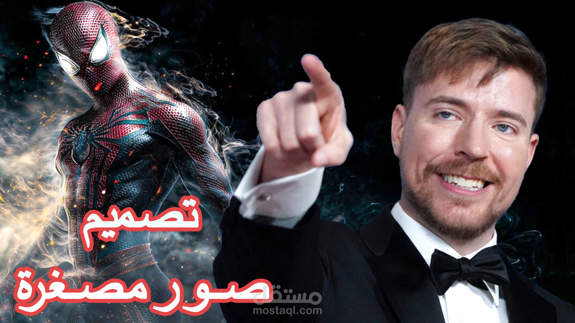 ميم صورة مصغّرة احترافية تجمع بين شخصية ببدلة سبايدرمان ورجل يوجّه إشارة