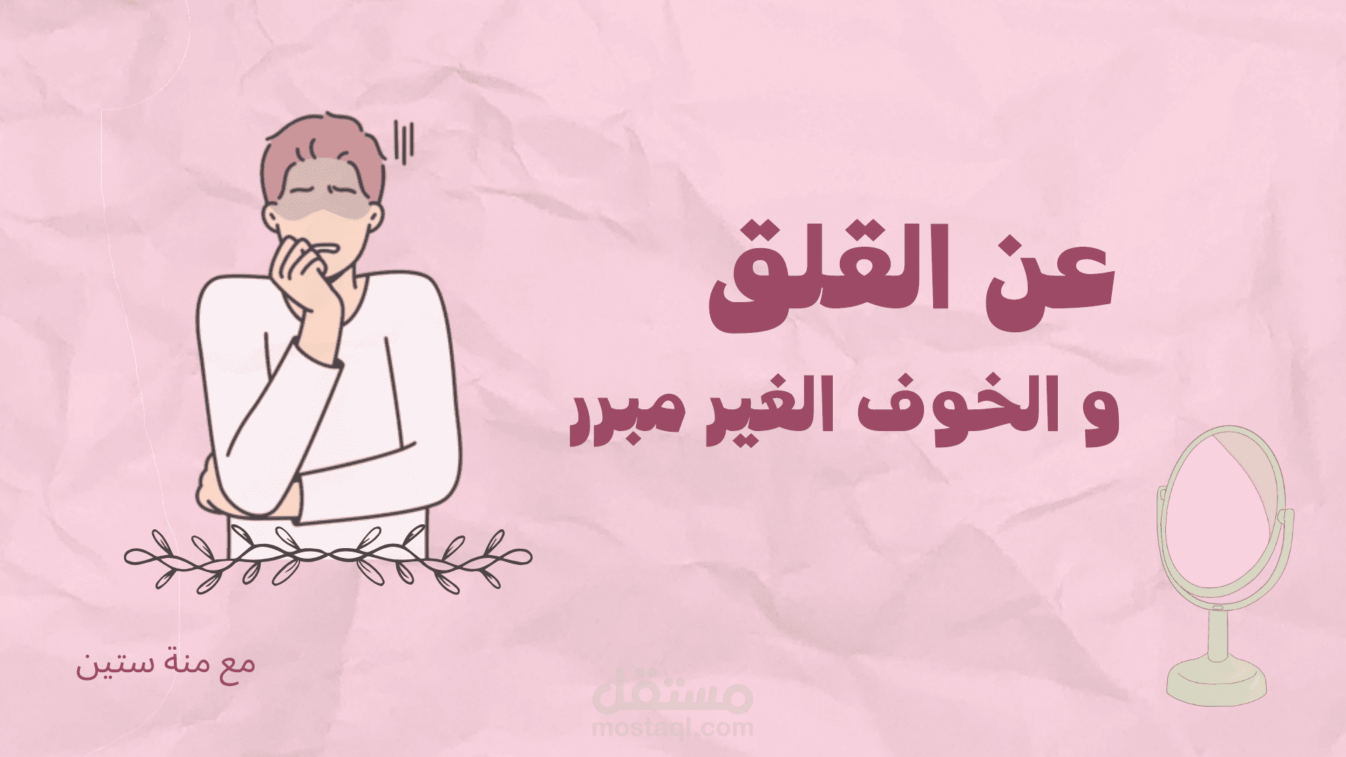حلقة عن القلق والخوف غير المبرر