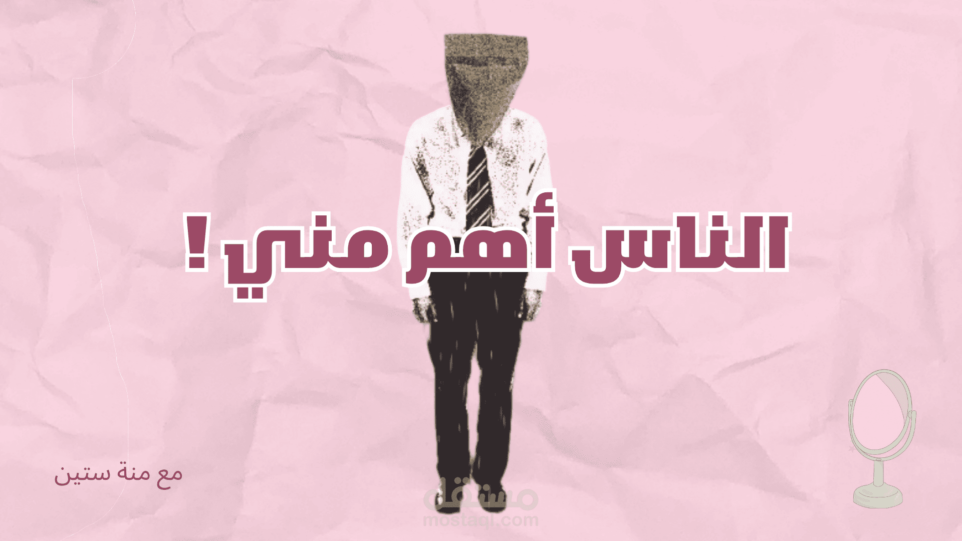 حلقة عن تهميش النفس