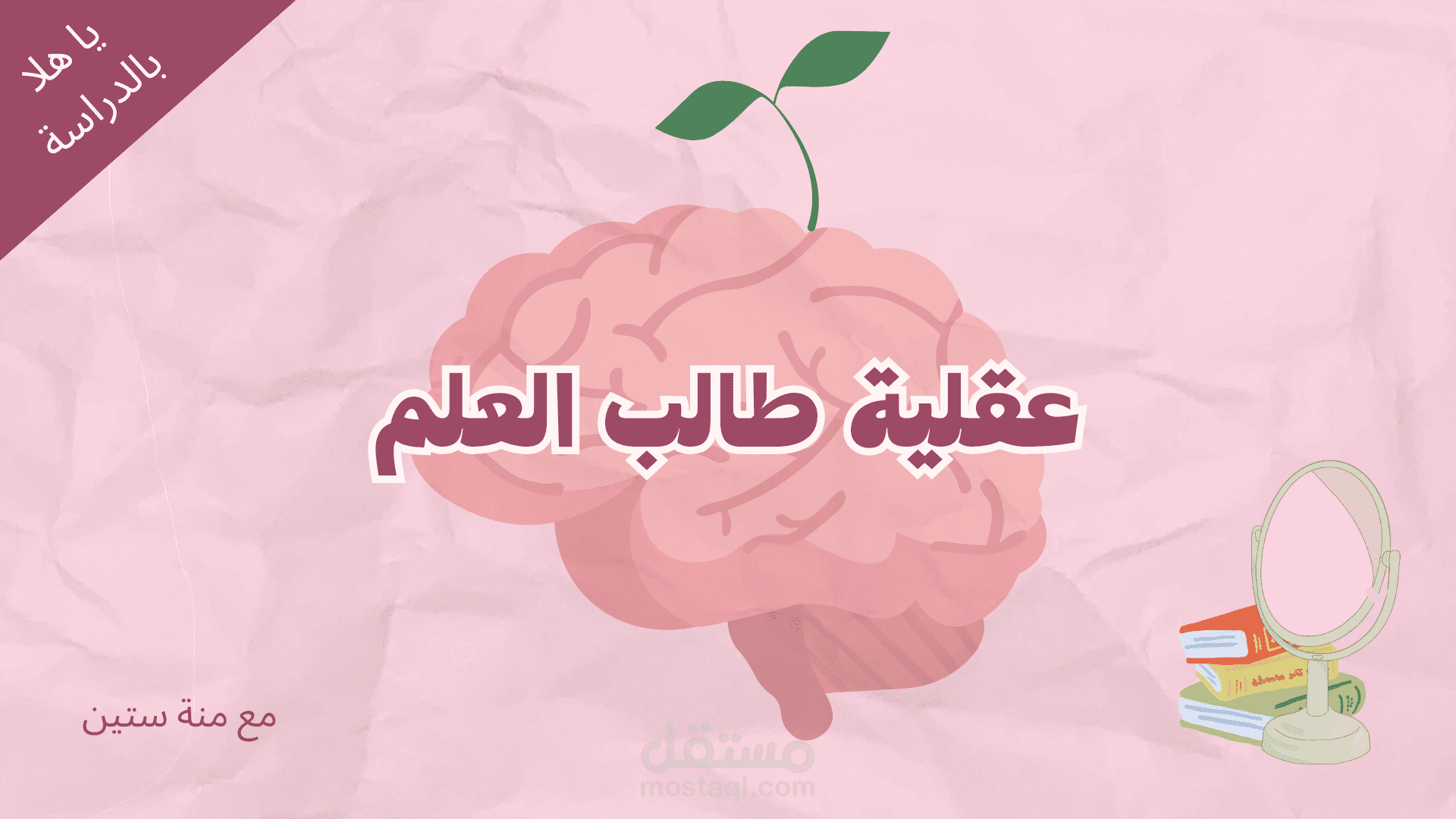حلقة عن عقلية طالب العلم