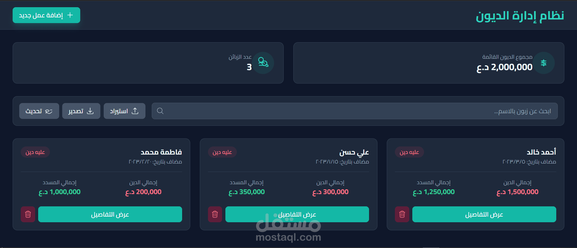 نظام ادارة الديون لمحلات تجارية