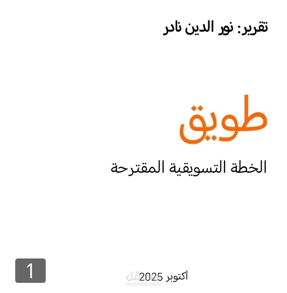 خطة تسويقية لشركة طويق في السوق السعودي