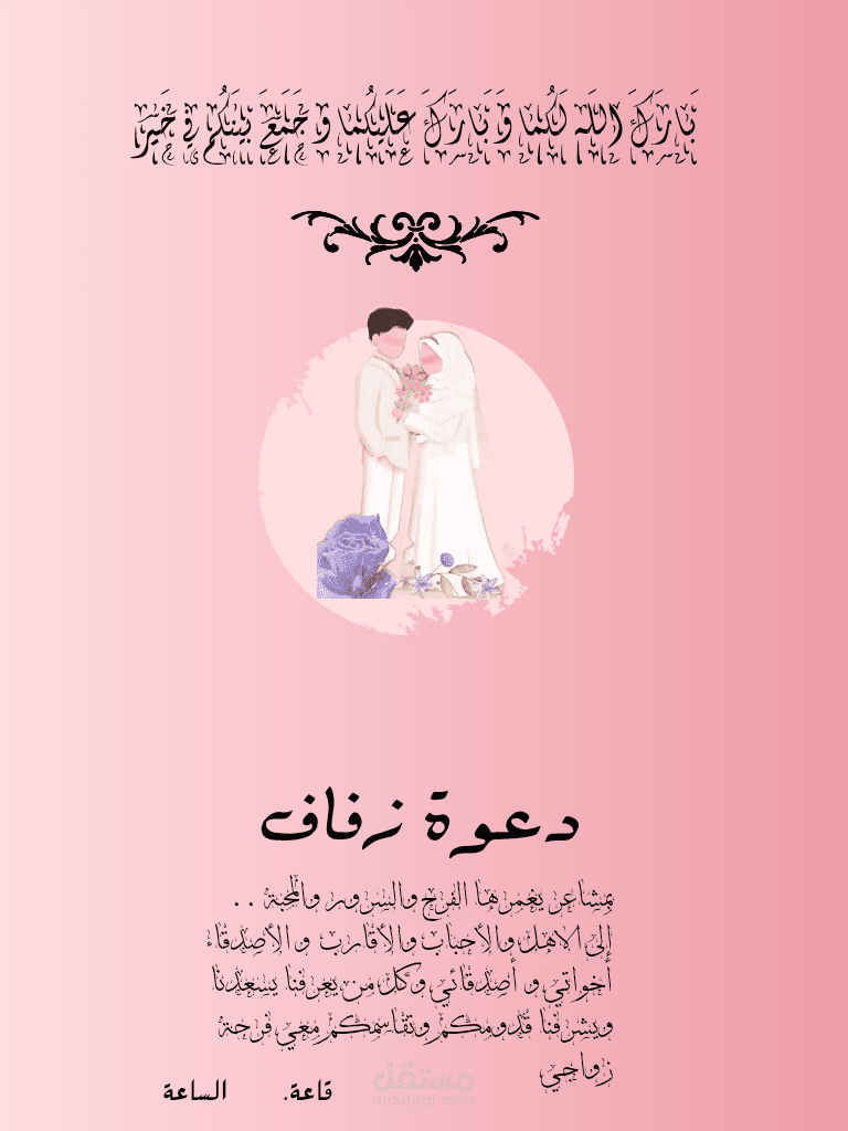 دعوة زفاف إلكترونية