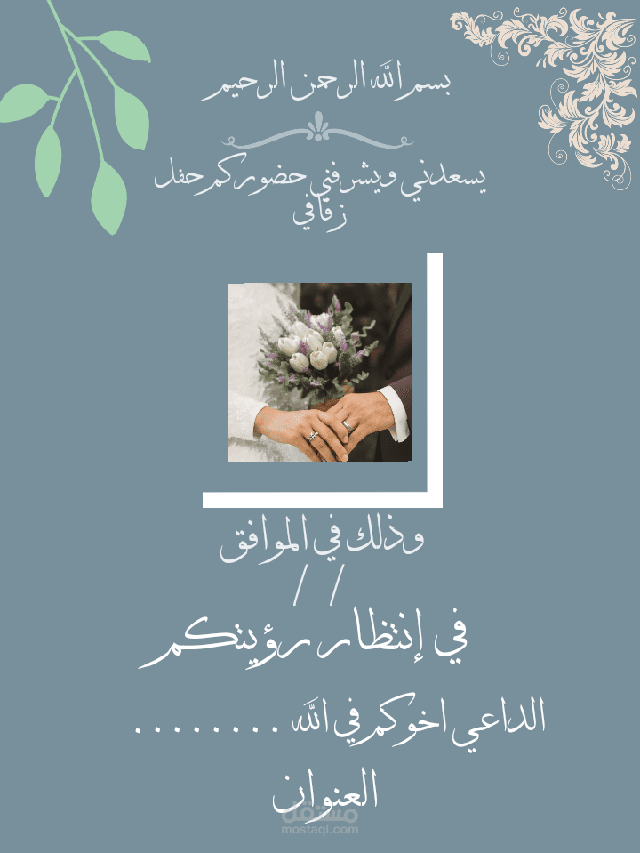 دعوة زفاف إلكترونية