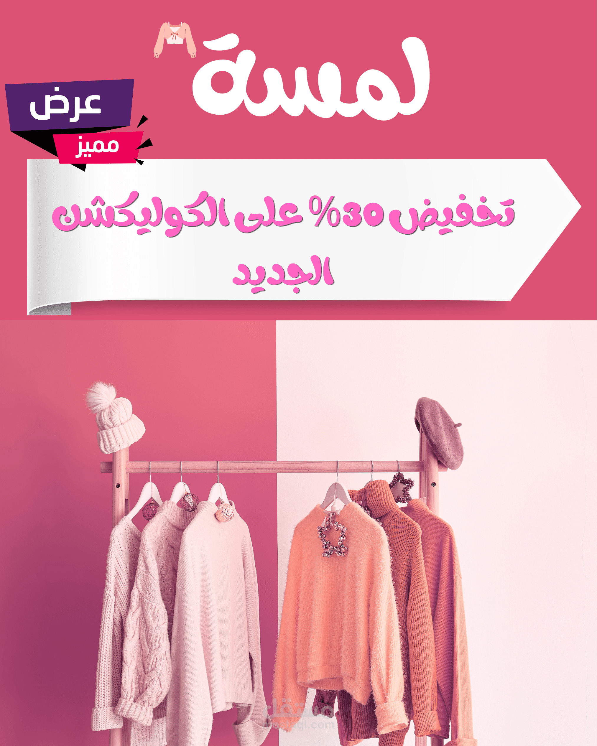عنوان العمل: تصميم إعلان سوشيال ميديا احترافي لمتجر ملابس نسائية