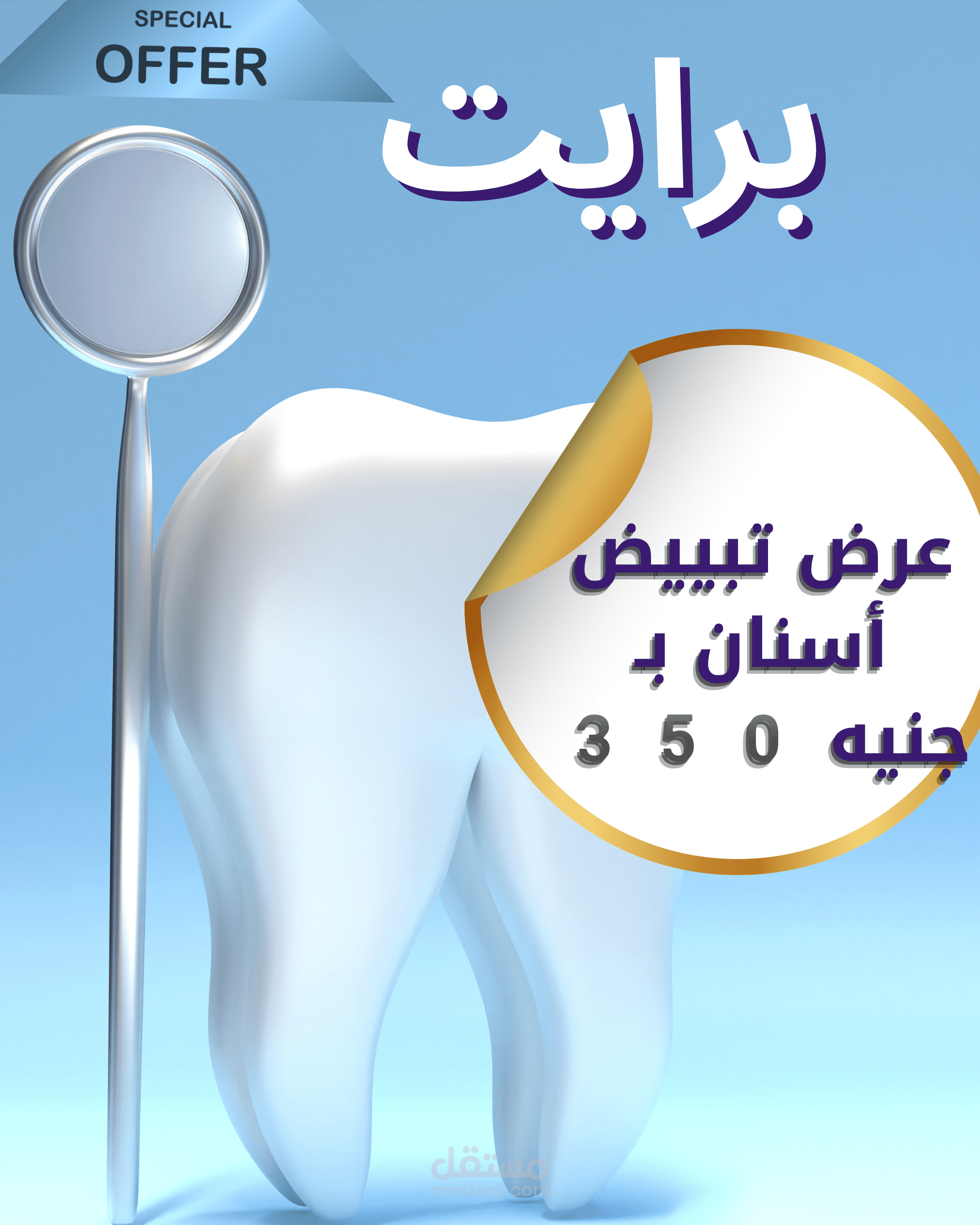 تصميم بوستر إعلاني احترافي لعرض خاص لعيادة أسنان (Dental Clinic Offer Poster)