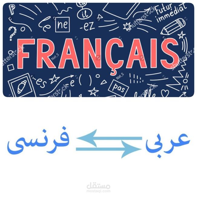الترجمة من اللغة الفرنسية إلى اللغة العربية