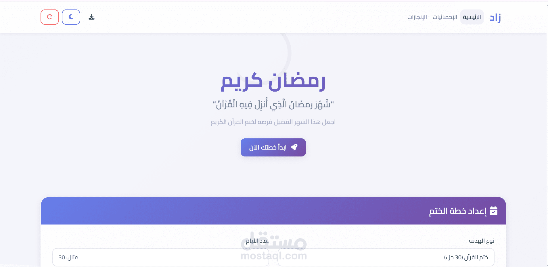 زاد - تتبع ختم القران الكريم