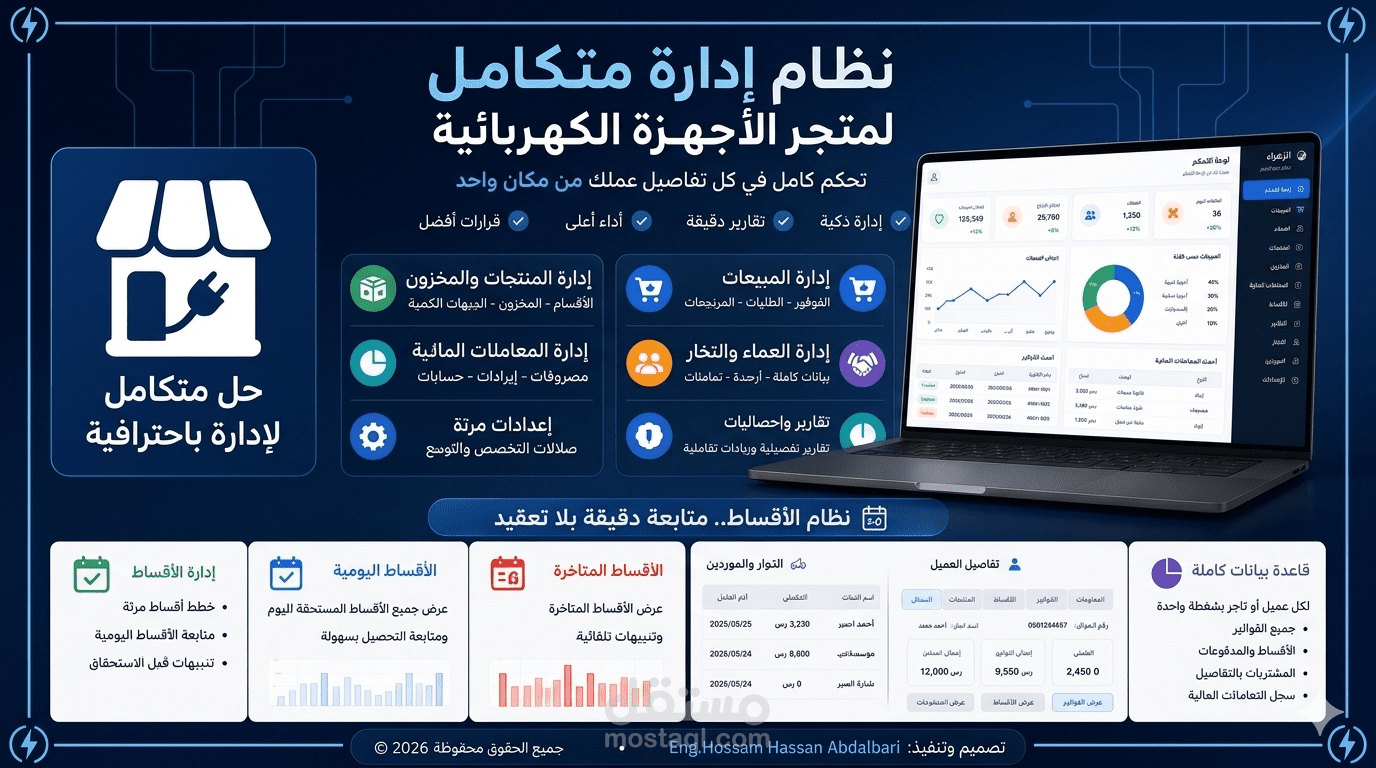نظام لإدارة متاجر الأجهزة الكهربائية | Dashboard & ERP System
