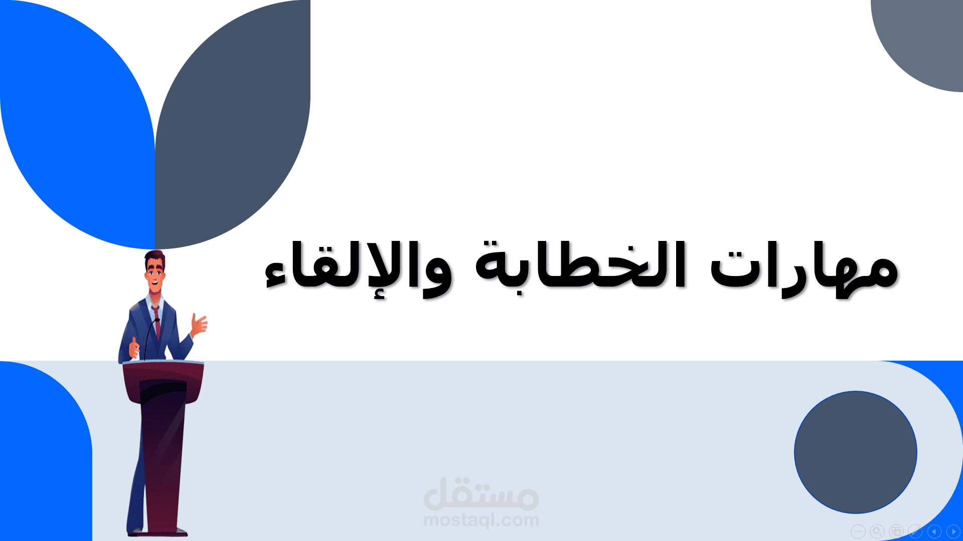 مهارات الخطابة والإلقاء لدى المتحدث البارع