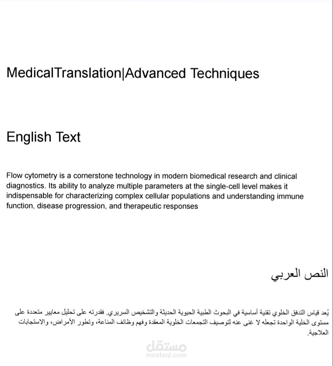 ترجمة طبية متخصصة: تقنيات متقدمة ( من الإنجليزية للعربية )