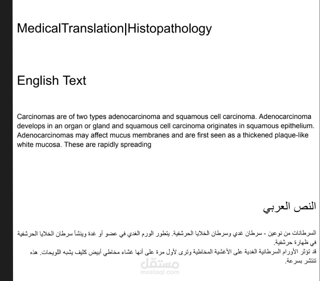 ترجمة طبية متخصصة: الأمراض النسيجية (من الإنجليزية للعربية)
