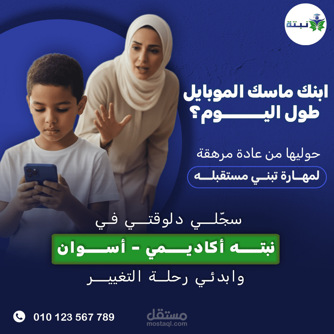 تصميم إعلان ترويجي لأكاديمية تعليمية (نبتة أكاديمي)