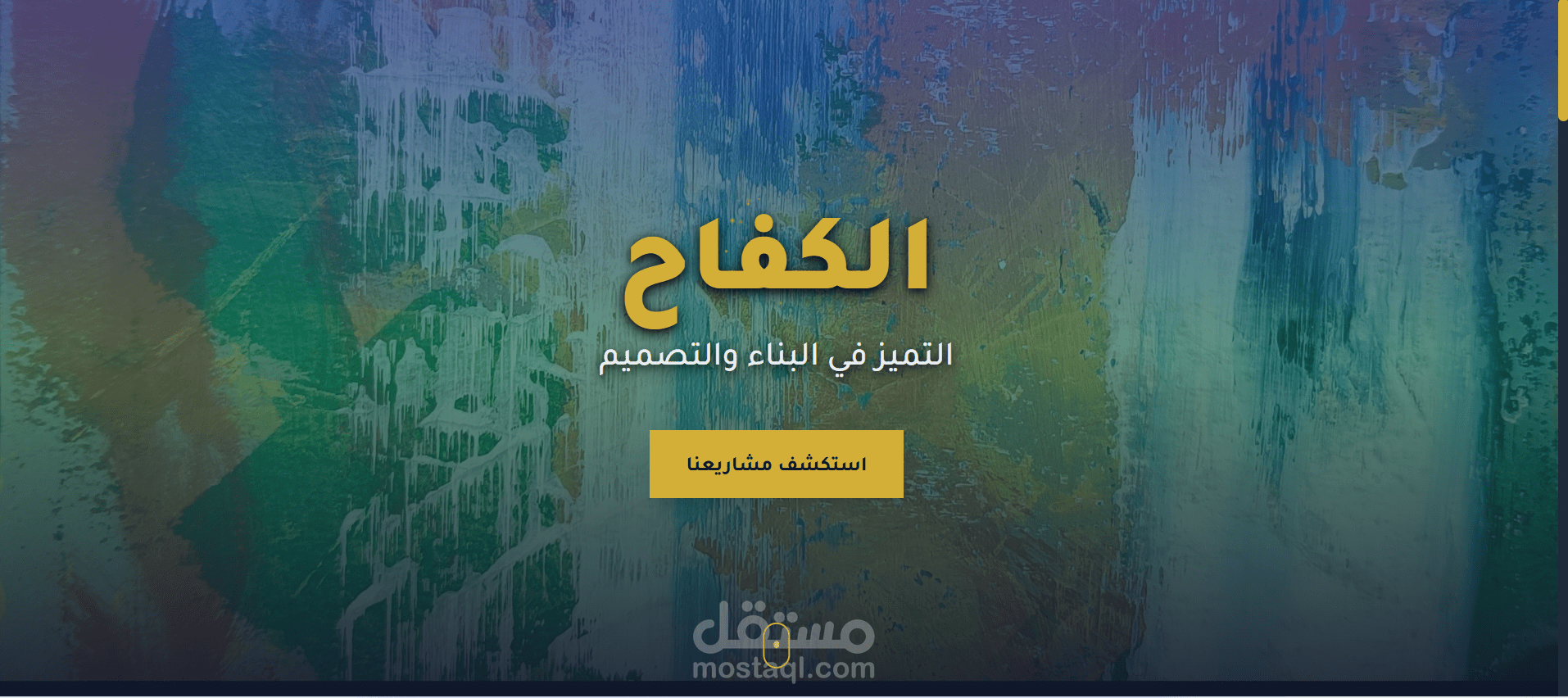 تصميم صفحة هبوط احترافية لشركة "الكفاح" للمقاولات والتصميم المعماري