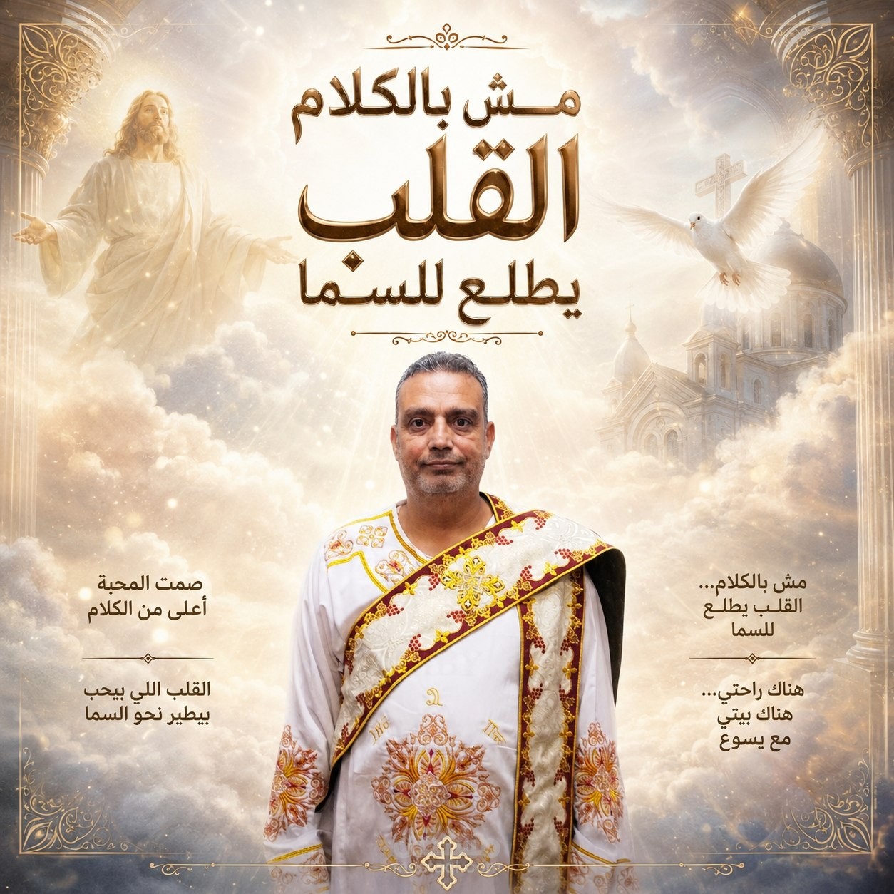 ترنيمة مش بالكلام القلب يطلع للسما