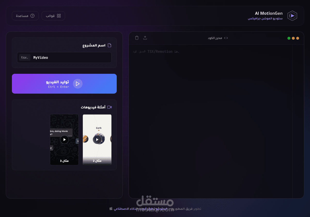 تطوير منصة AI-MotionGen لإنشاء فيديوهات الموشن جرافيك برمجياً بالذكاء الاصطناعي.