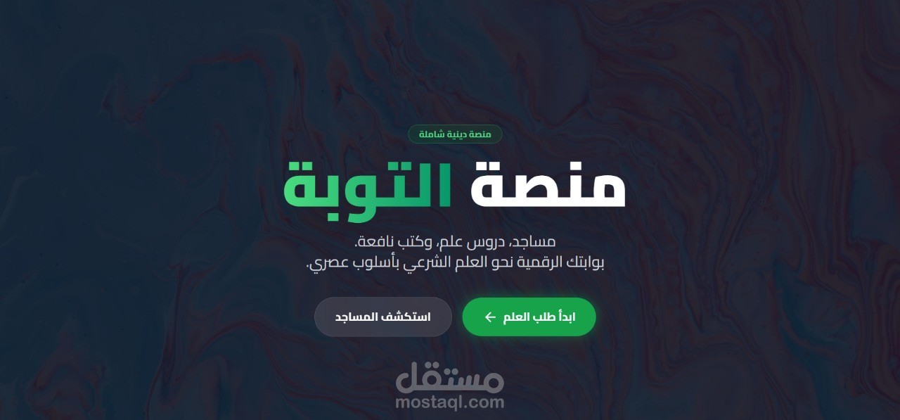 تطوير تطبيق ويب تفاعلي (منصة التوبة) بواجهة عصرية.