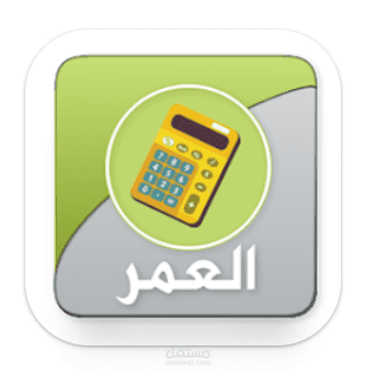 تطبيق اندرويد حساب العمر