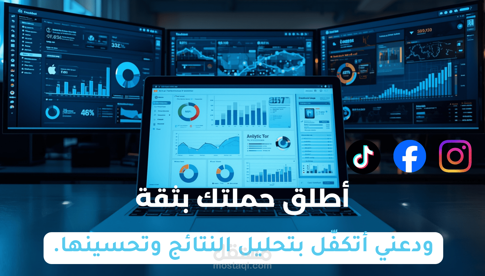 إعداد وتحليل الحملات الإعلانية باحتراف على فيسبوك وإنستغرام وتيك توك