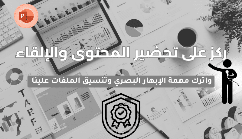 تصميم وتنسيق عروض PowerPoint باحترافية عالية