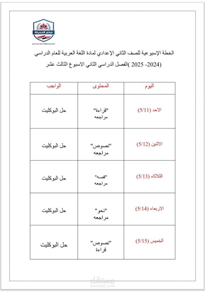 خطة أسبوعية لجدول دراسي