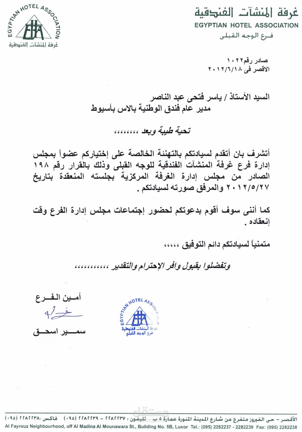 عضو مجلس ادارة غرفة المنشات الفندقية