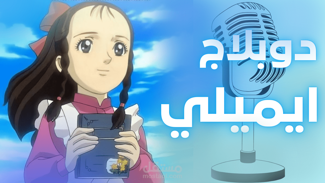 دوبلاج صوتي لجزء قصير من مسلسل ايميلي