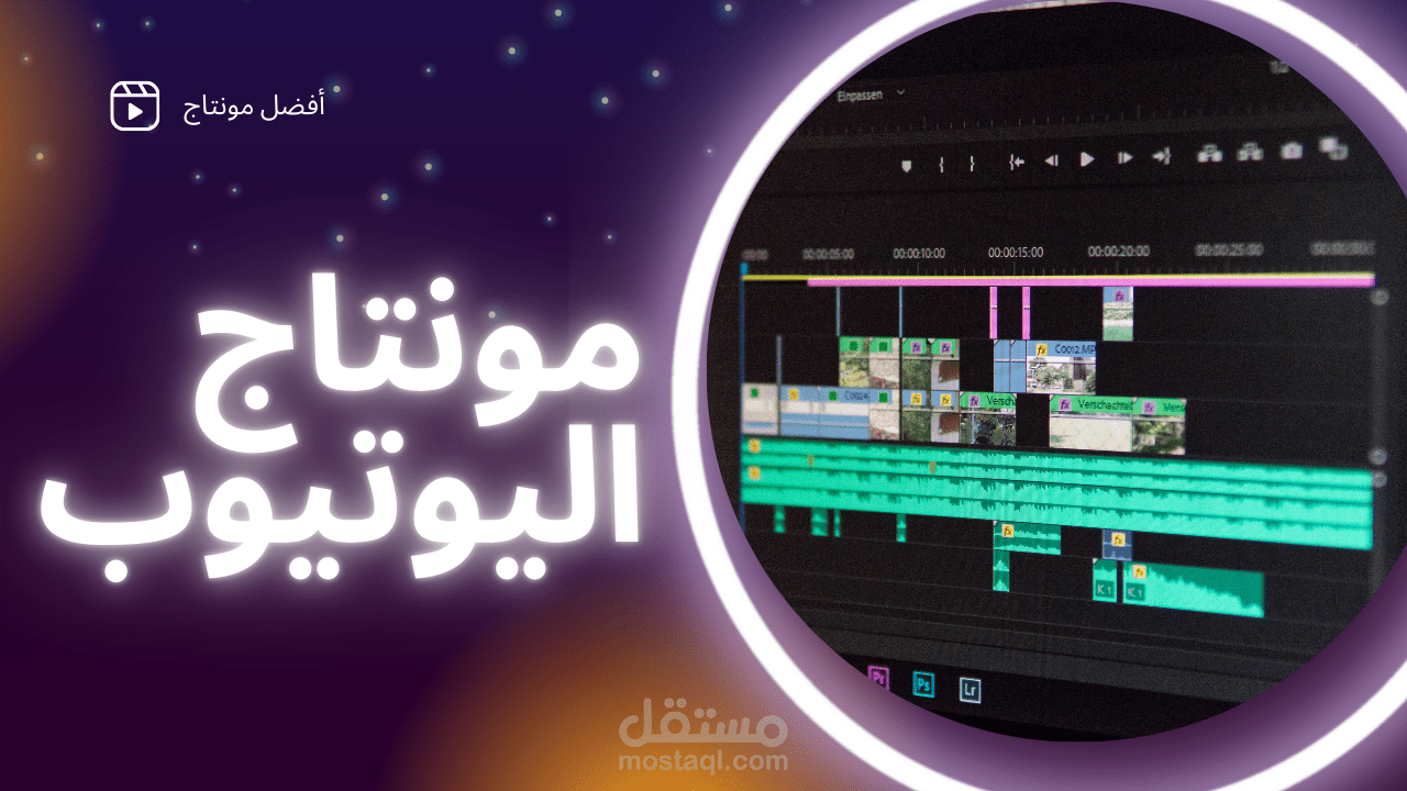 مونتاج فيديوهات اليوتيوب