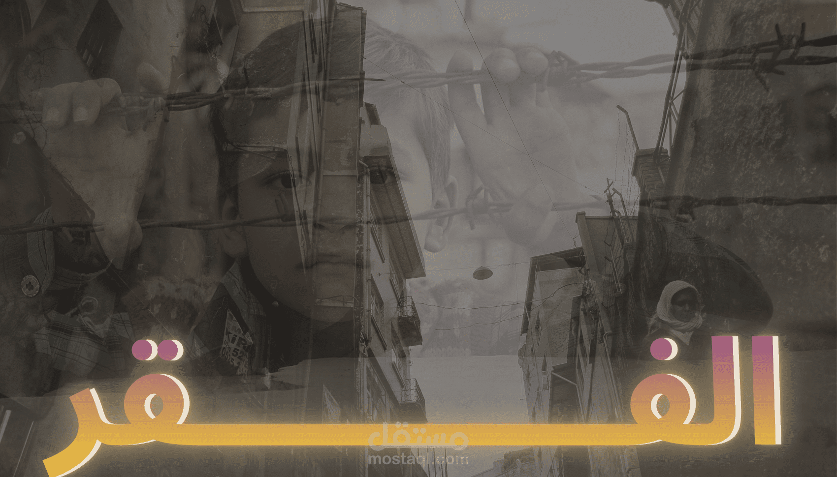 مونتاج فيديو يسلط الضوء على أزمة الفقر والبطالة