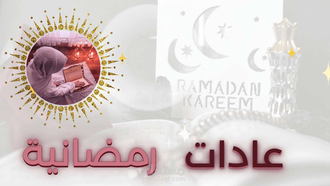 فيديو Motion Graphics تعليمي للطالبات لشرح عادات رمضانية مفيدة