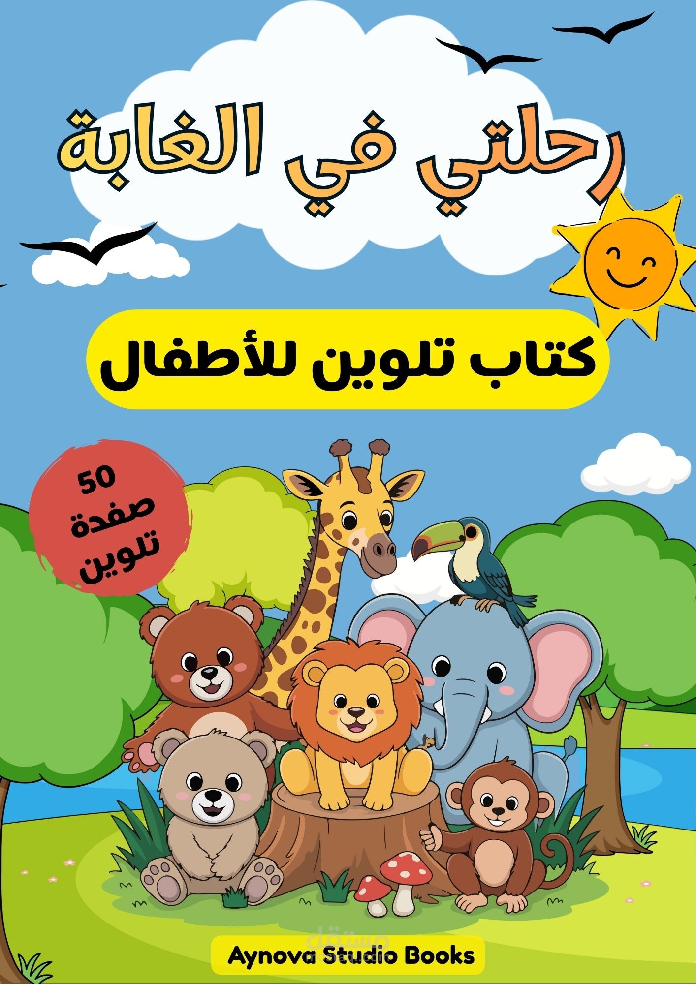 كتاب تلوين للأطفال