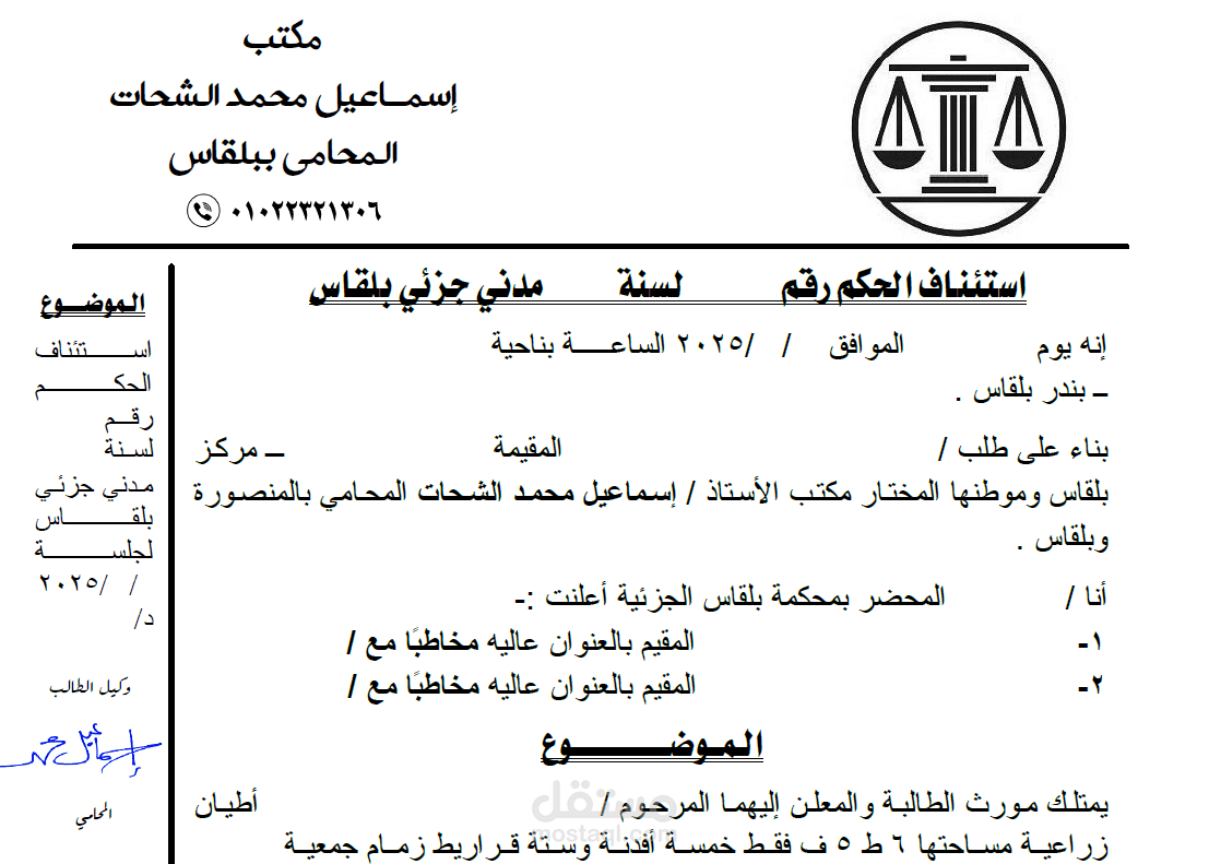 صحيفة استئناف احترافية لإلغاء حكم سقوط حق المطالبة بالريع لمخالفة القانون وأحكام النقض