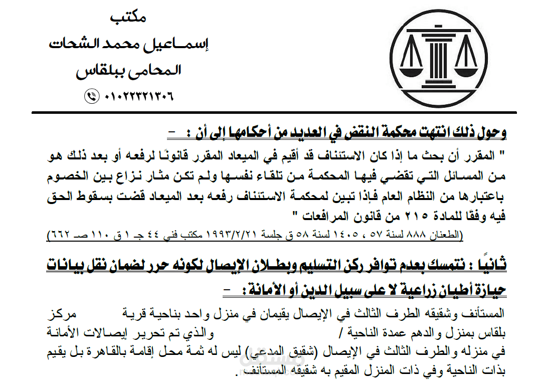 مذكرة دفاع حاسمة في استئناف أمر أداء بإيصال أمانة بمبلغ مليون ونصف جنيه وإسقاطه شكلاً وموضوعًا