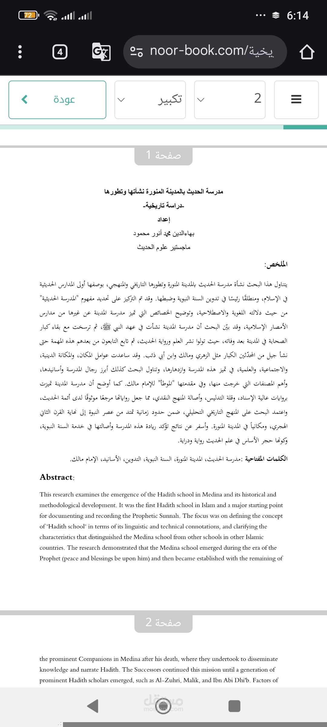 مدرسة الحديث بالمدينة المنورة نشأتها وتطورها -دراسة تاريخية-