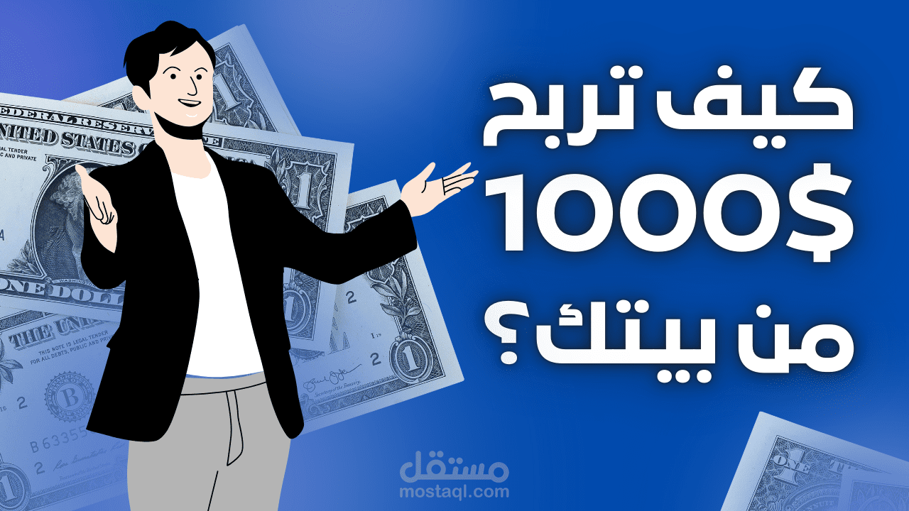 تصميم صورة مصغّرة احترافية لليوتيوب حول الربح من الإنترنت