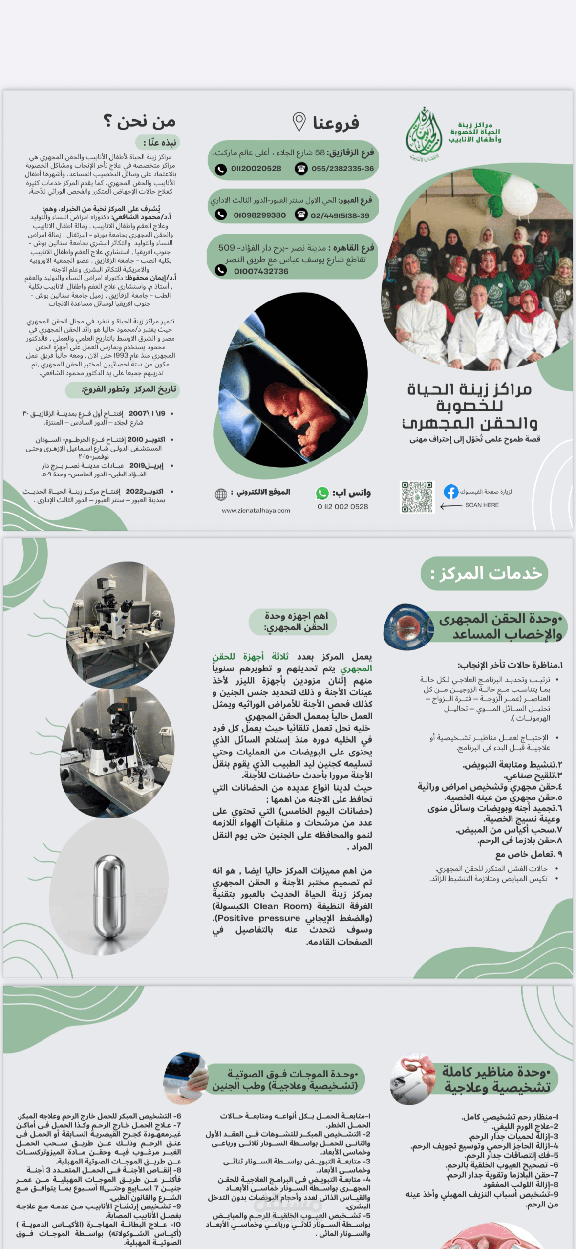بورشور متعدد الصفحات وبانر لمركز زينة الحياه للحقن المجهري واطفال الانابيب