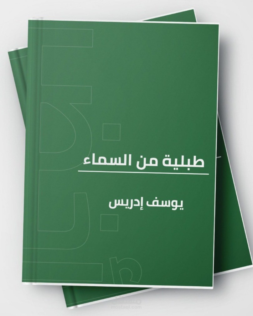 ترجمة لبعض من "طبلية من السماء" ليوسف ادريس