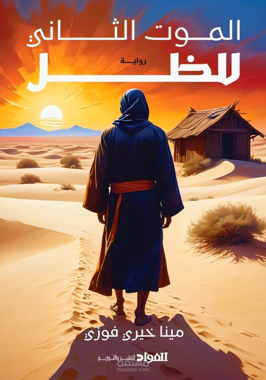 كتابة رواية وتصميم غلافها (الموت الثاني للظل)