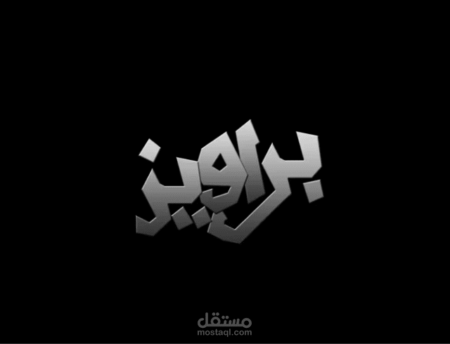 تصوير ومونتاج وإخراج فيلم قصير بعنوان (براويز)