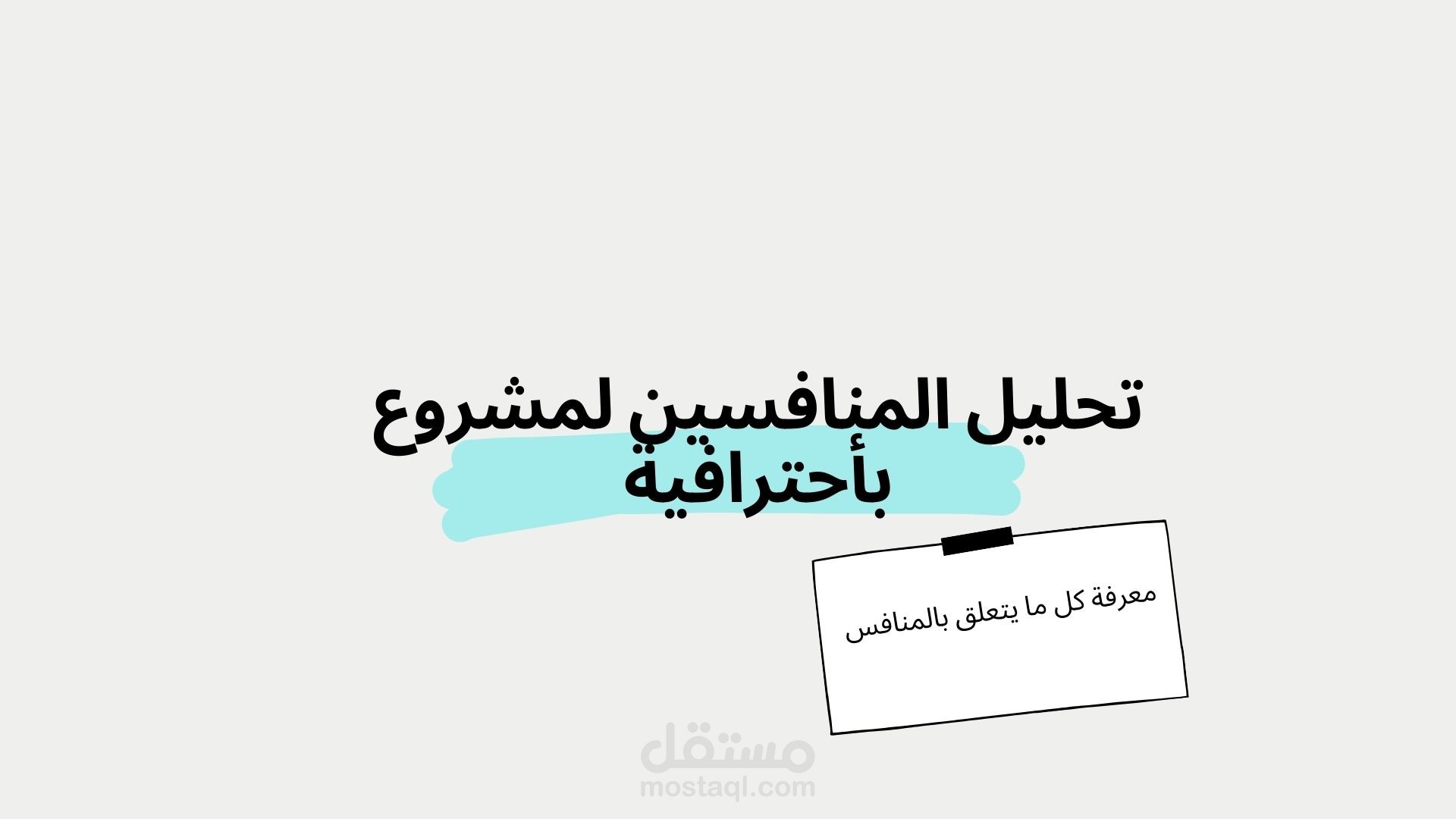 تحديد الجمهور المستهدف و تحليل المنافسين لمشروعك