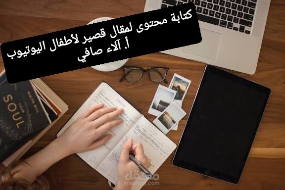 كتابة محتوى لمقال قصير