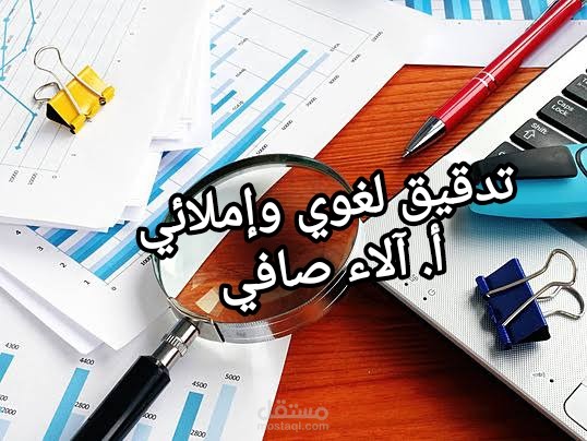 تدقيق لغوي ومراجعة نصوص