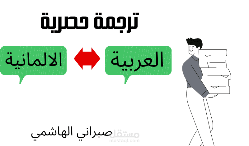 ترجمة من العربية الى الالمانية و العكس