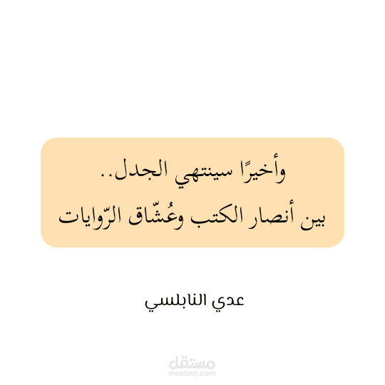 مقال ثقافي منشور على كتوباتي – "وأخيرًا سينتهي الجدل بين أنصار الكتب وعُشّاق الروايات"